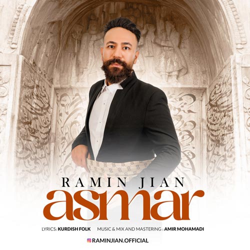 رامین ژیان اسمر